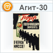 Плакат «Позор черной кассе» (Агит-30, ламинированная бумага, А3, 1 лист)